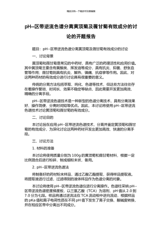 pH--区带逆流色谱分离黄顶菊及薇甘菊有效成分的研究的开题报告