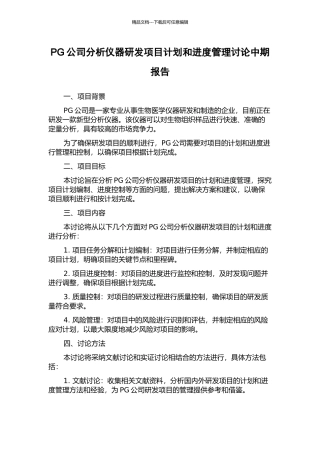 PG公司分析仪器研发项目计划和进度管理研究中期报告