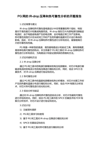 PG网的IR-drop压降和热可靠性分析的开题报告