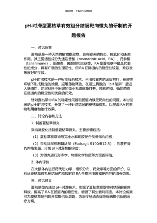 pH-时滞型夏枯草有效组分结肠靶向微丸的研制的开题报告