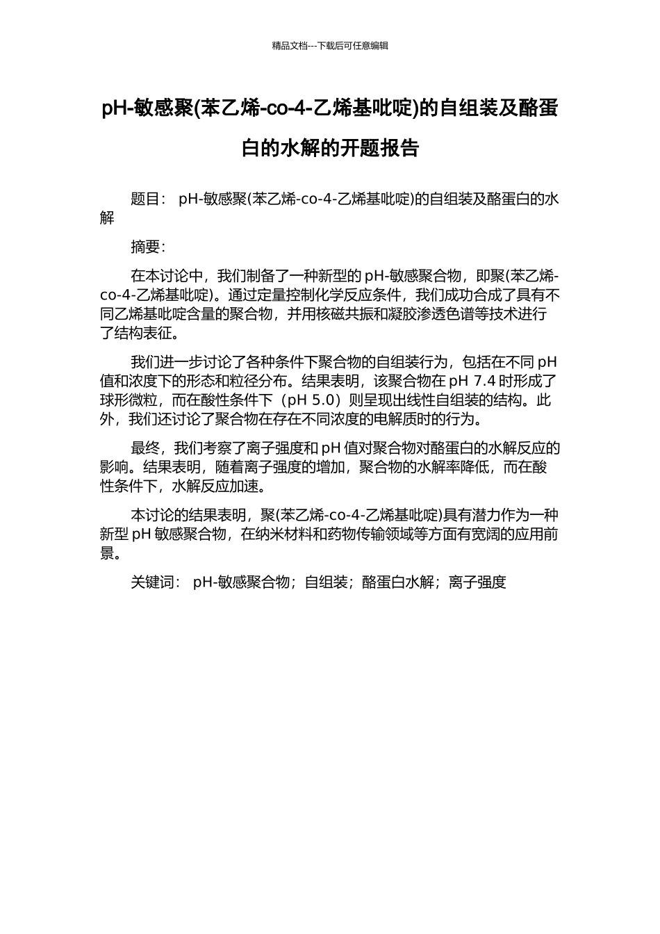 pH-敏感聚的自组装及酪蛋白的水解的开题报告_第1页