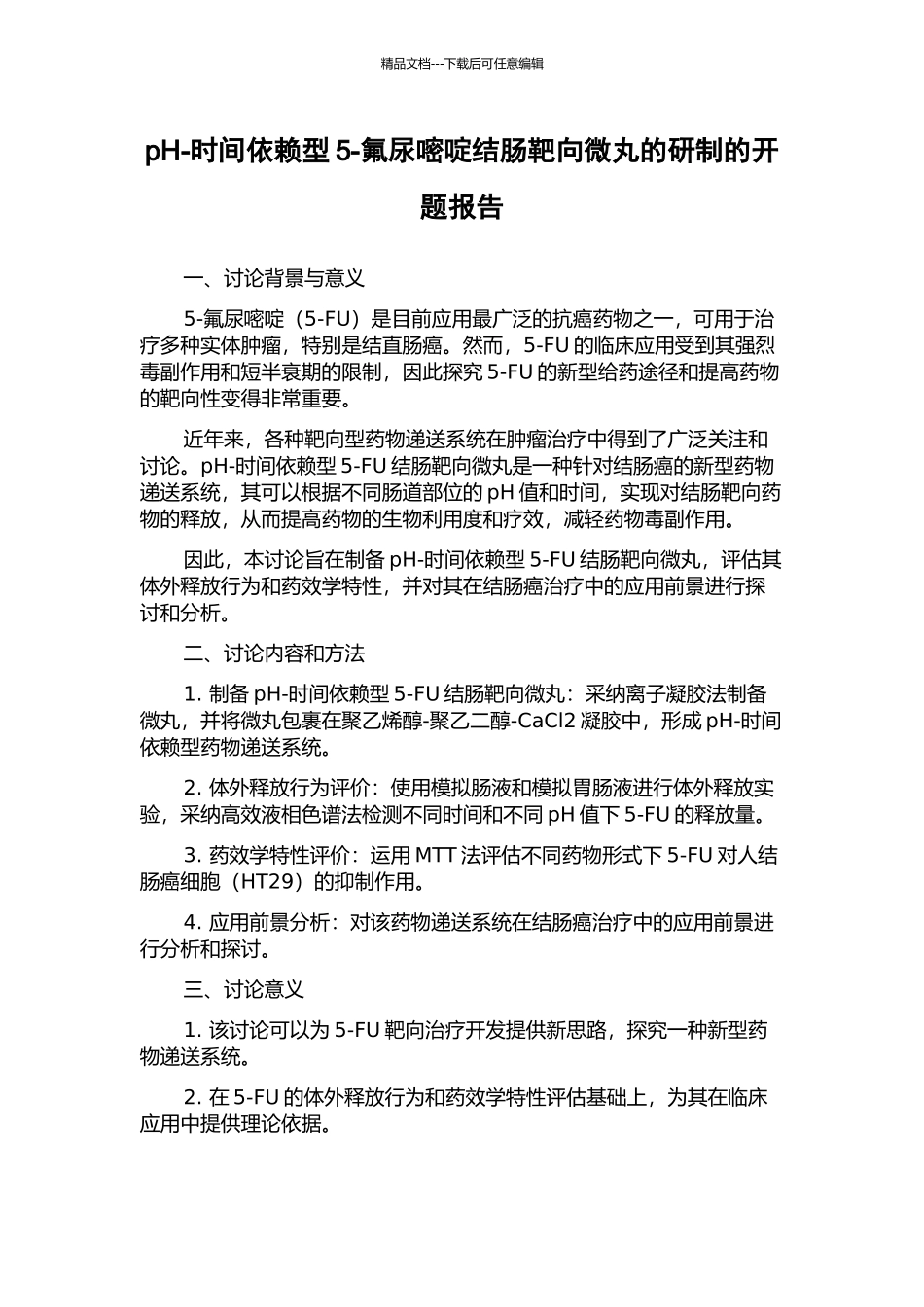 pH-时间依赖型5-氟尿嘧啶结肠靶向微丸的研制的开题报告_第1页