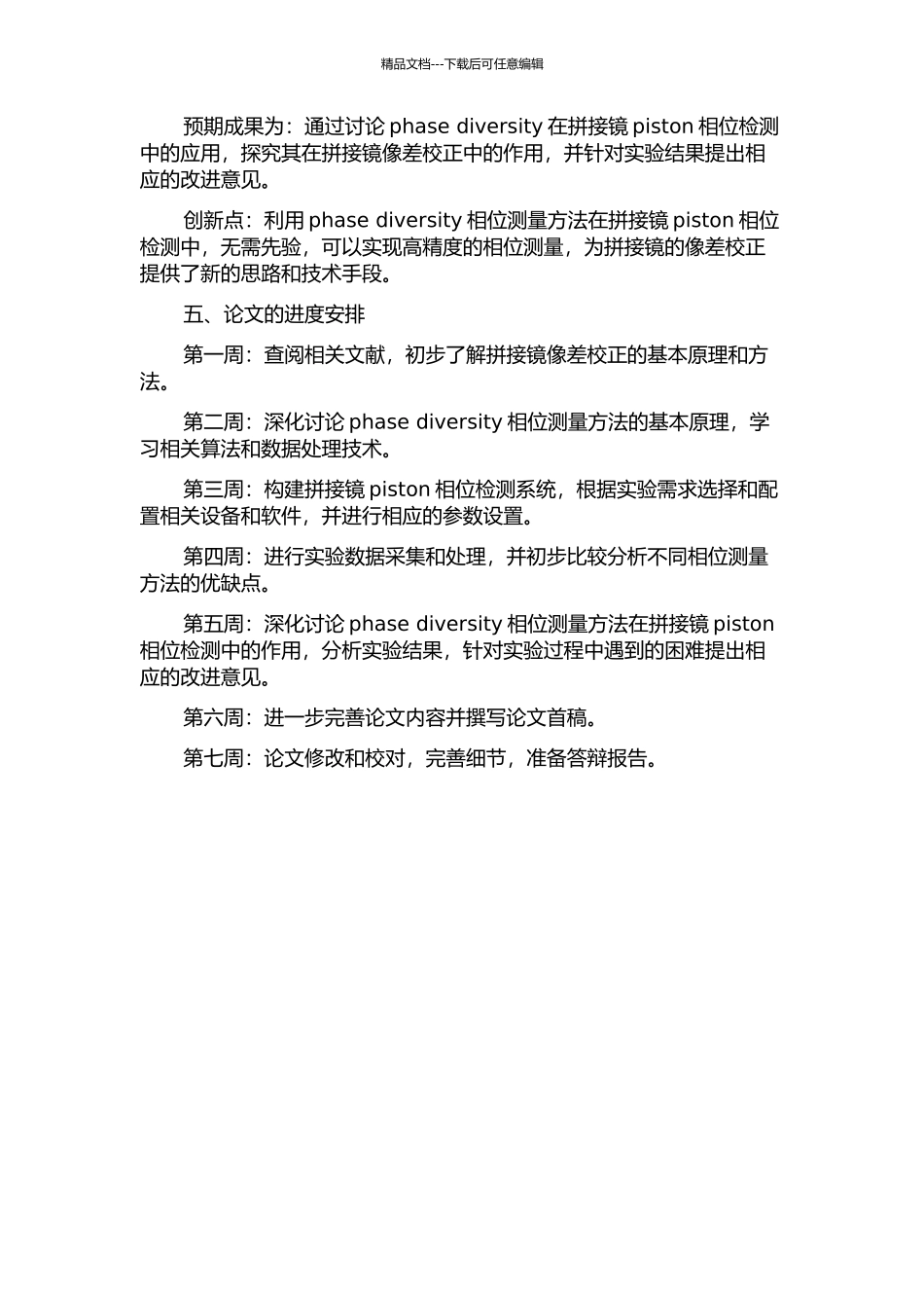 Phase-diversitv在拼接镜piston相位检测中的应用的开题报告_第2页