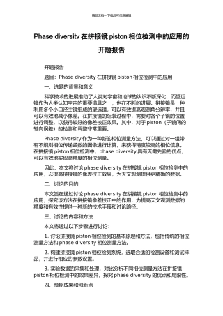 Phase-diversitv在拼接镜piston相位检测中的应用的开题报告