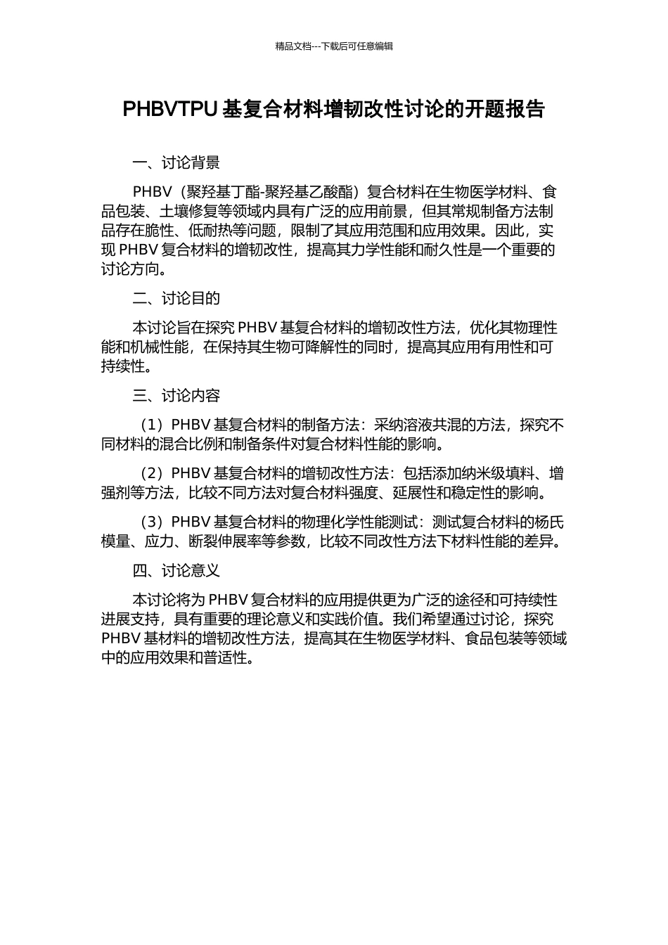 PHBVTPU基复合材料增韧改性研究的开题报告_第1页