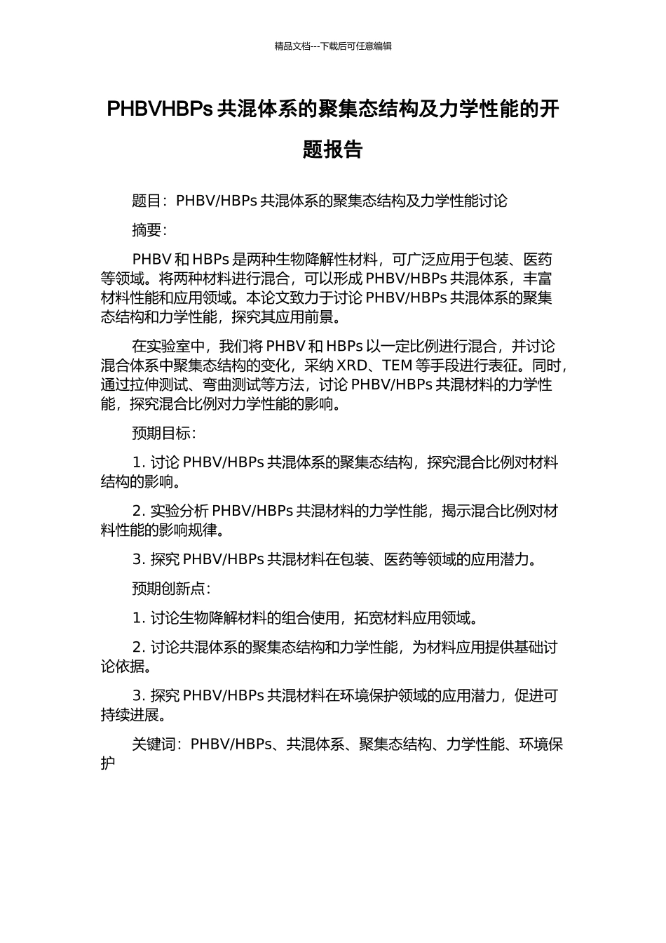 PHBVHBPs共混体系的聚集态结构及力学性能的开题报告_第1页