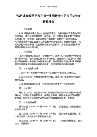PGP课堂教学平台在初一生物教学中的应用研究的开题报告