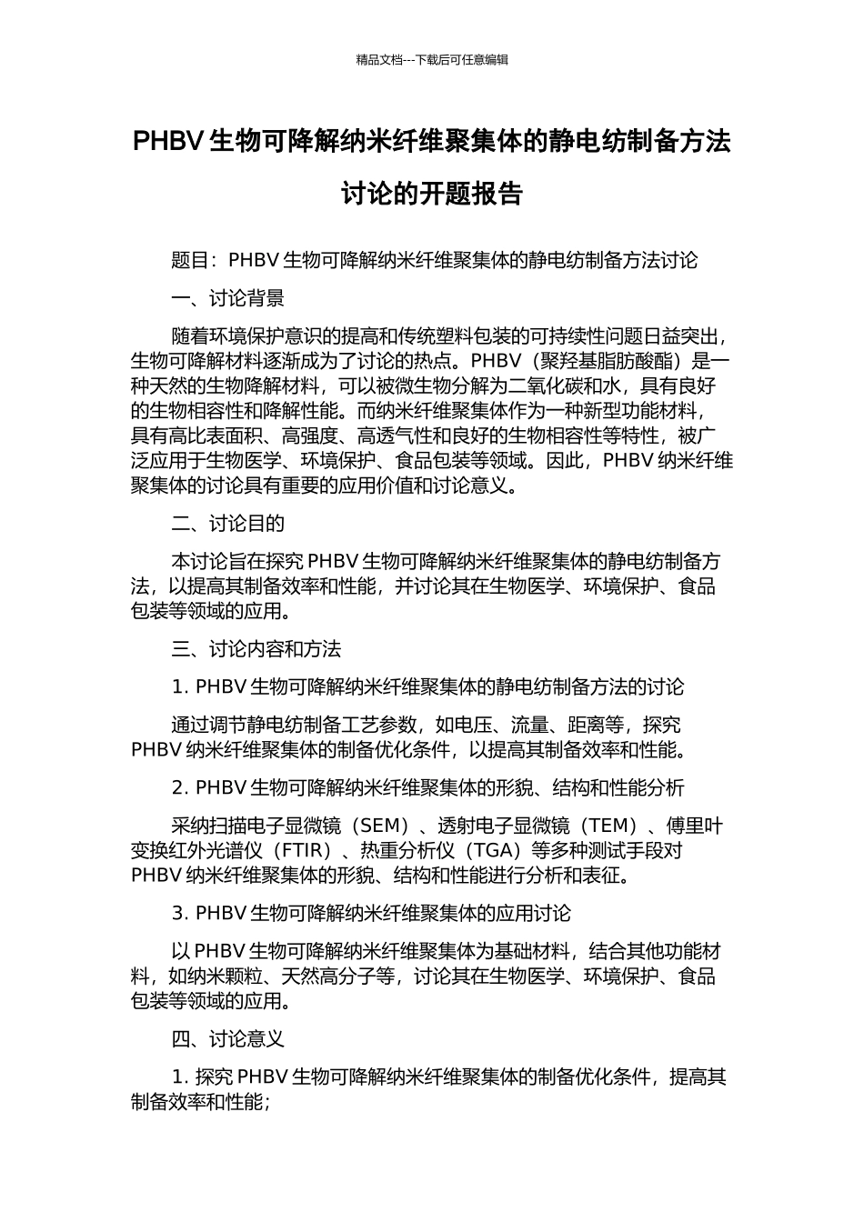 PHBV生物可降解纳米纤维聚集体的静电纺制备方法研究的开题报告_第1页
