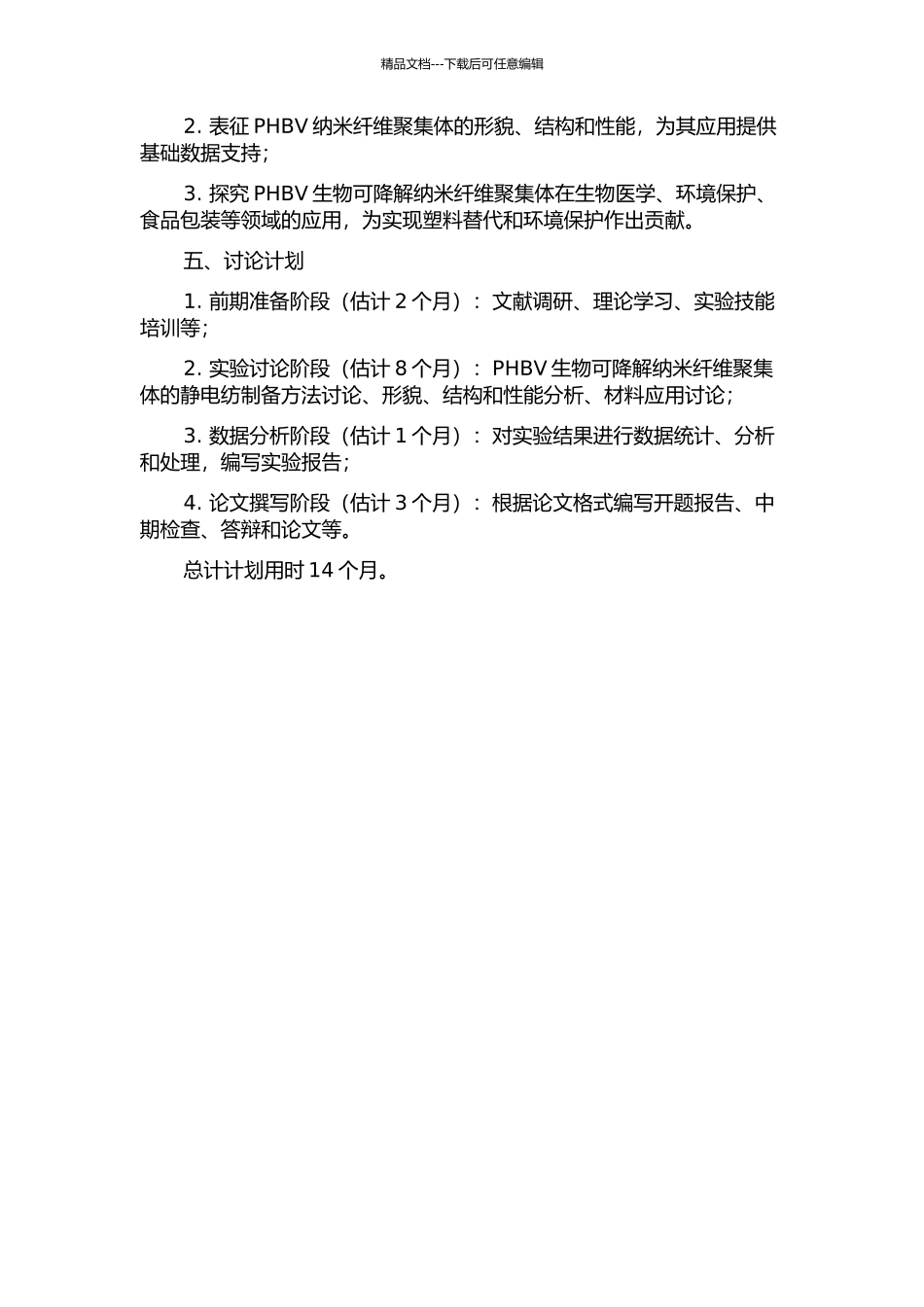 PHBV生物可降解纳米纤维聚集体的静电纺制备方法研究的开题报告_第2页