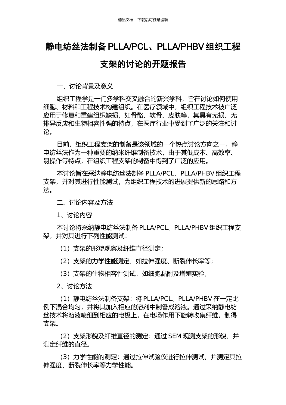 PHBV组织工程支架的研究的开题报告_第1页