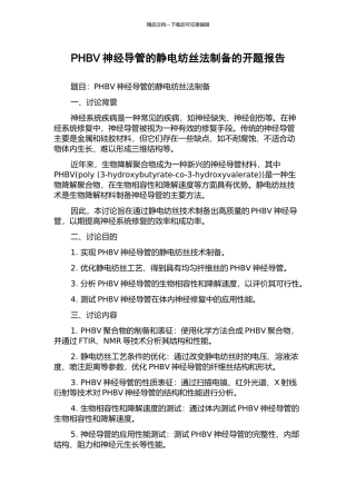 PHBV神经导管的静电纺丝法制备的开题报告