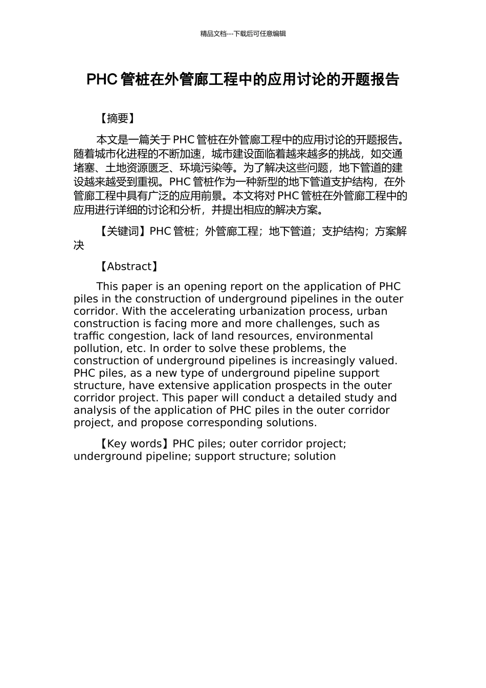 PHC管桩在外管廊工程中的应用研究的开题报告_第1页
