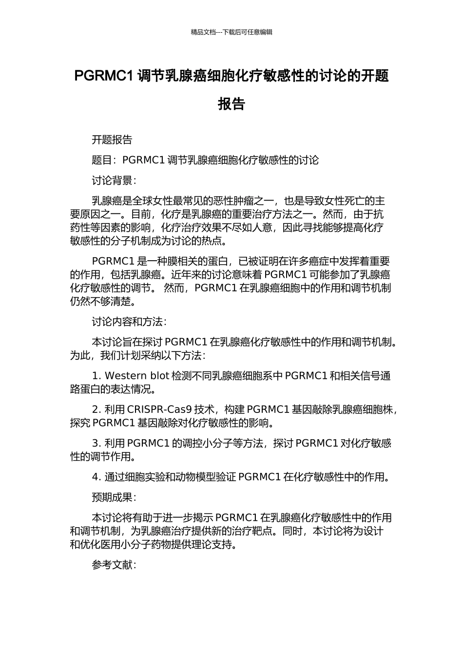 PGRMC1调节乳腺癌细胞化疗敏感性的研究的开题报告_第1页