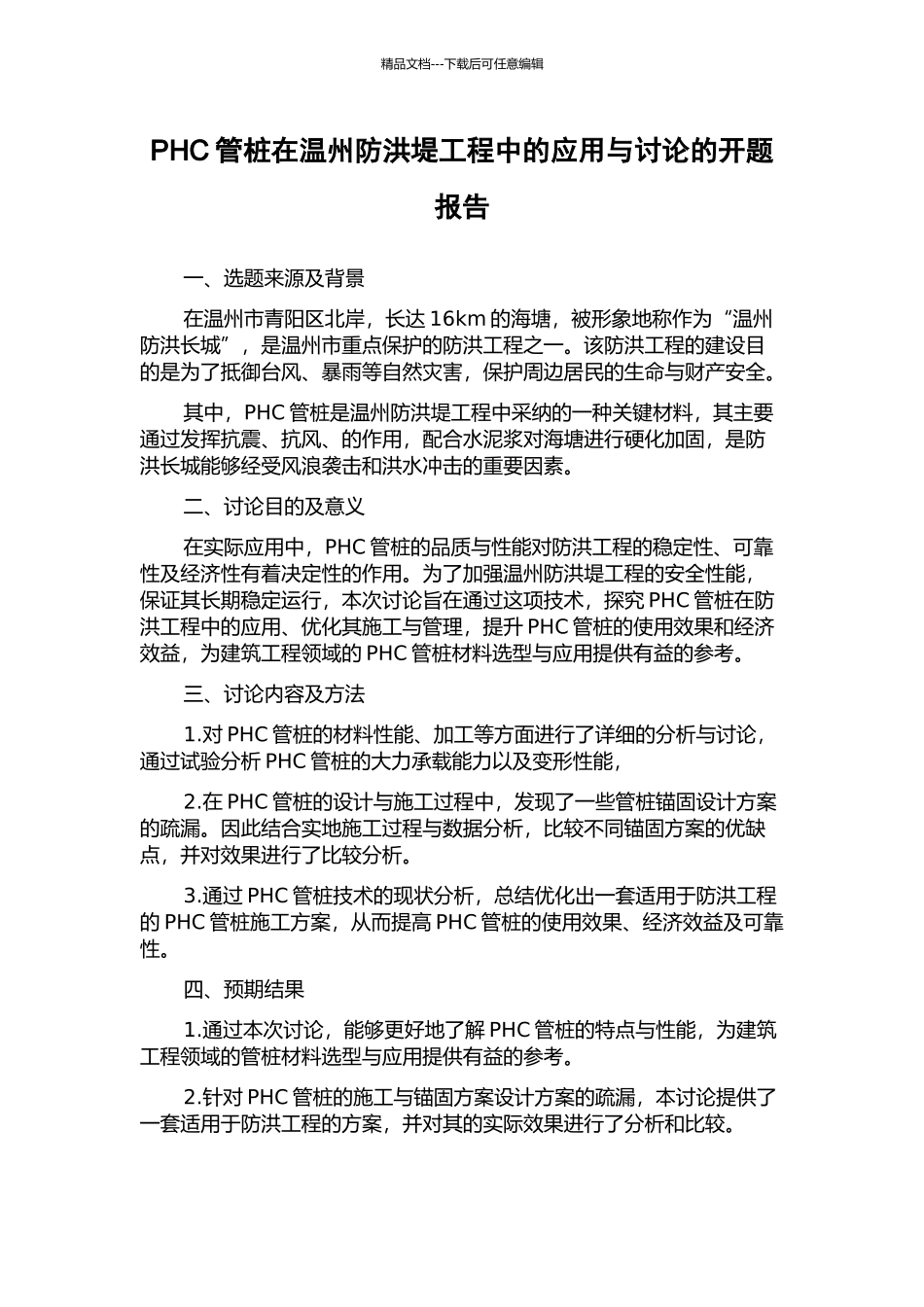 PHC管桩在温州防洪堤工程中的应用与研究的开题报告_第1页