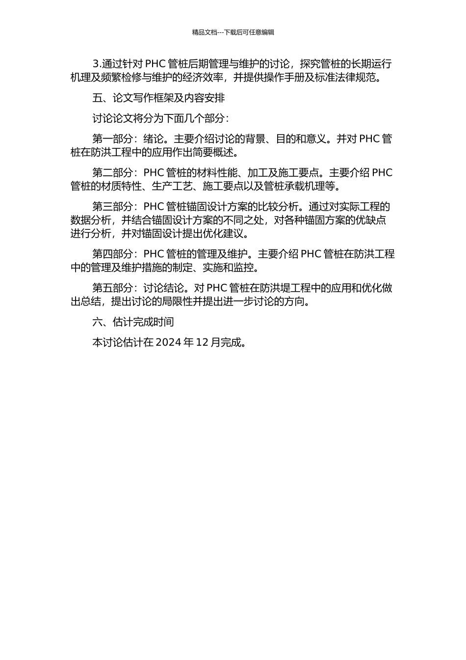 PHC管桩在温州防洪堤工程中的应用与研究的开题报告_第2页