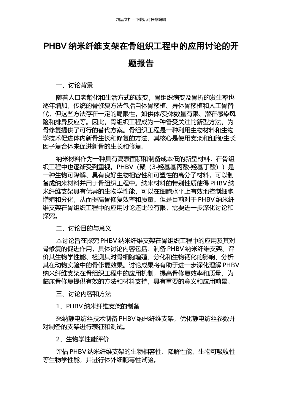 PHBV纳米纤维支架在骨组织工程中的应用研究的开题报告_第1页