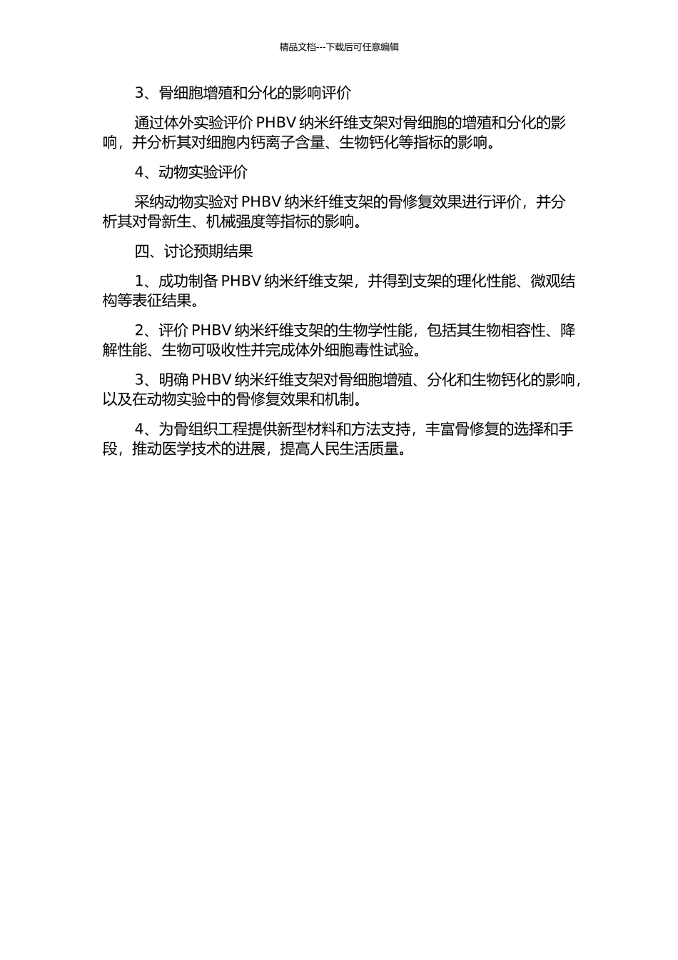 PHBV纳米纤维支架在骨组织工程中的应用研究的开题报告_第2页