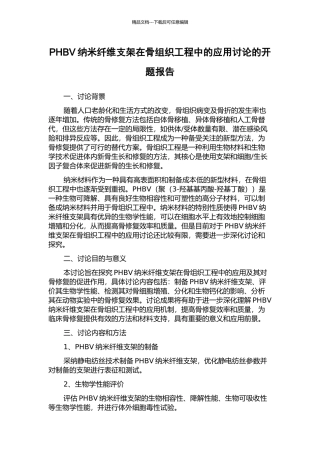 PHBV纳米纤维支架在骨组织工程中的应用研究的开题报告