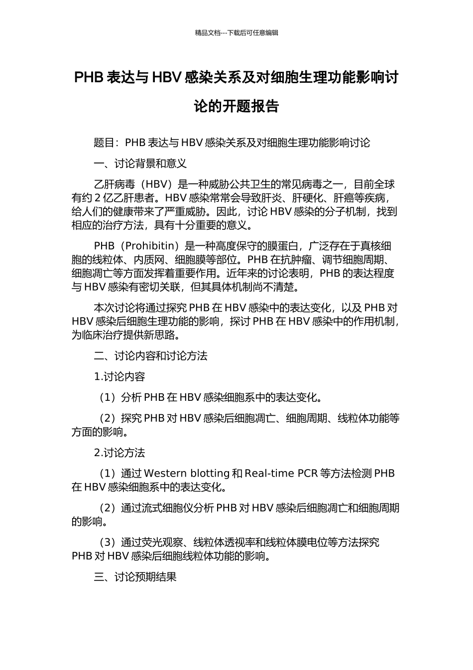 PHB表达与HBV感染关系及对细胞生理功能影响研究的开题报告_第1页