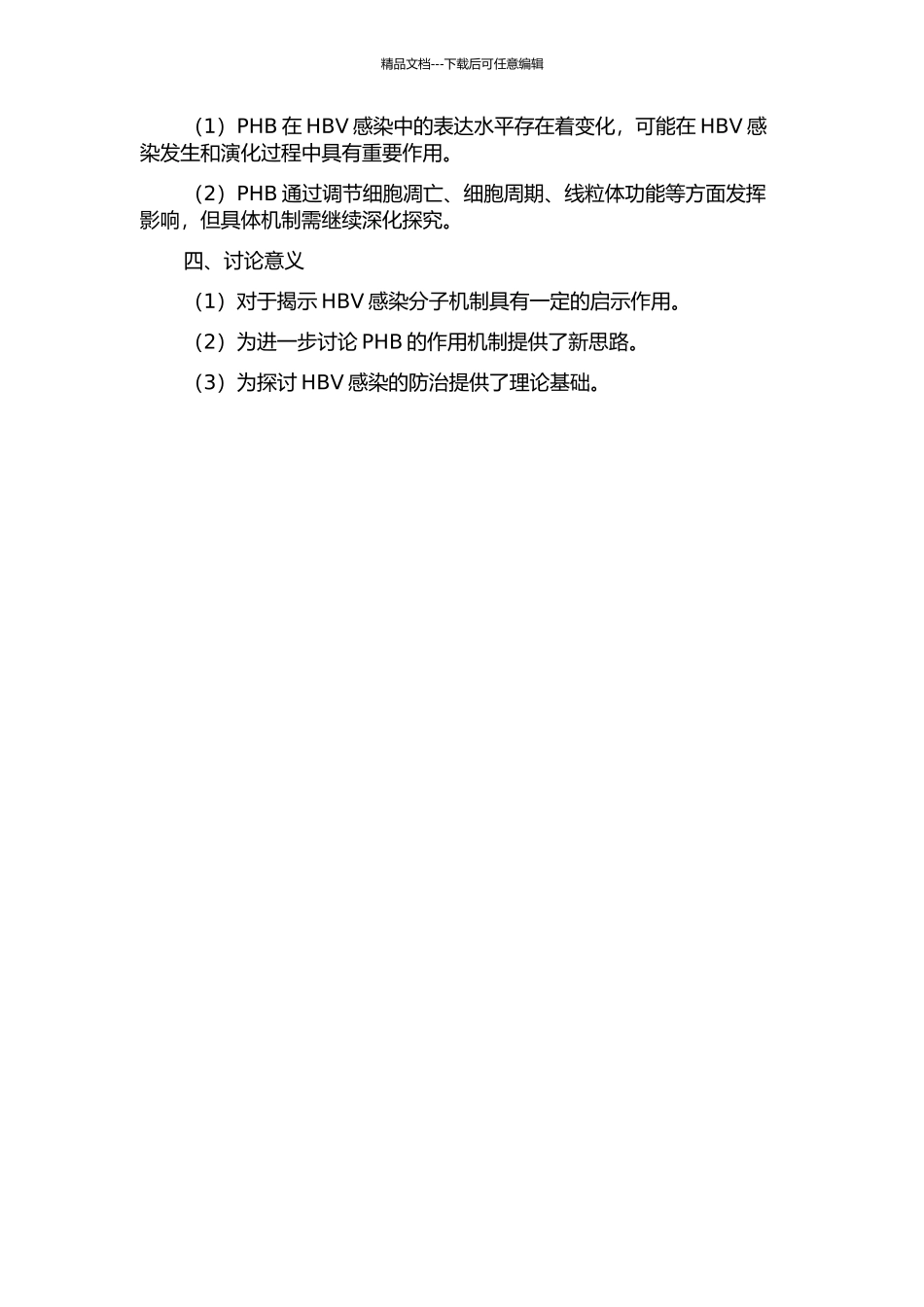 PHB表达与HBV感染关系及对细胞生理功能影响研究的开题报告_第2页