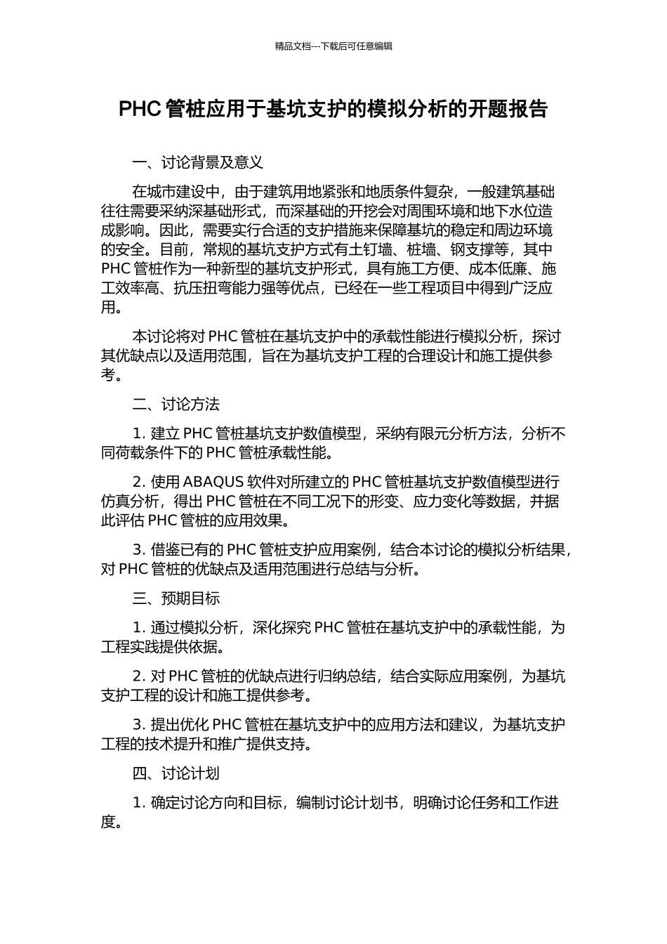 PHC管桩应用于基坑支护的模拟分析的开题报告_第1页