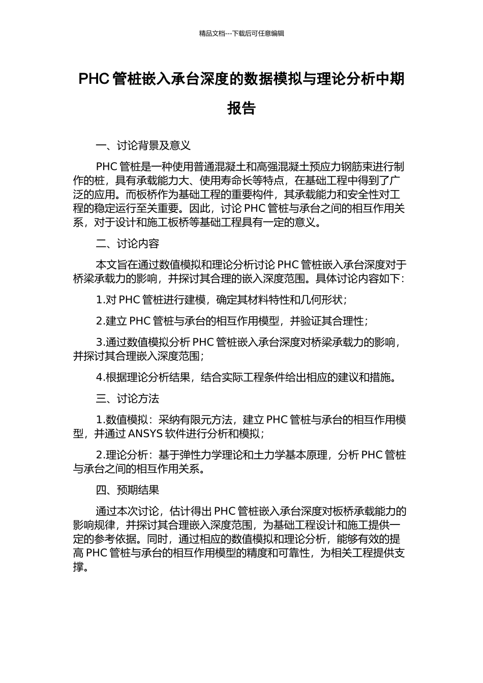 PHC管桩嵌入承台深度的数据模拟与理论分析中期报告_第1页