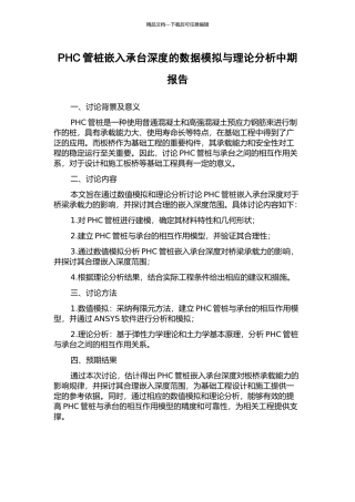 PHC管桩嵌入承台深度的数据模拟与理论分析中期报告