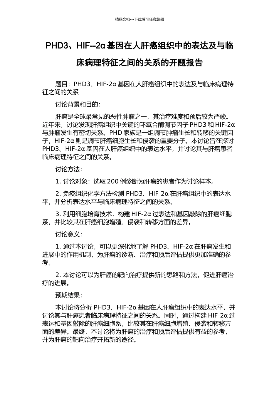 PHD3、HIF--2α基因在人肝癌组织中的表达及与临床病理特征之间的关系的开题报告_第1页