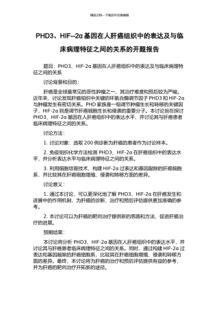 PHD3、HIF--2α基因在人肝癌组织中的表达及与临床病理特征之间的关系的开题报告