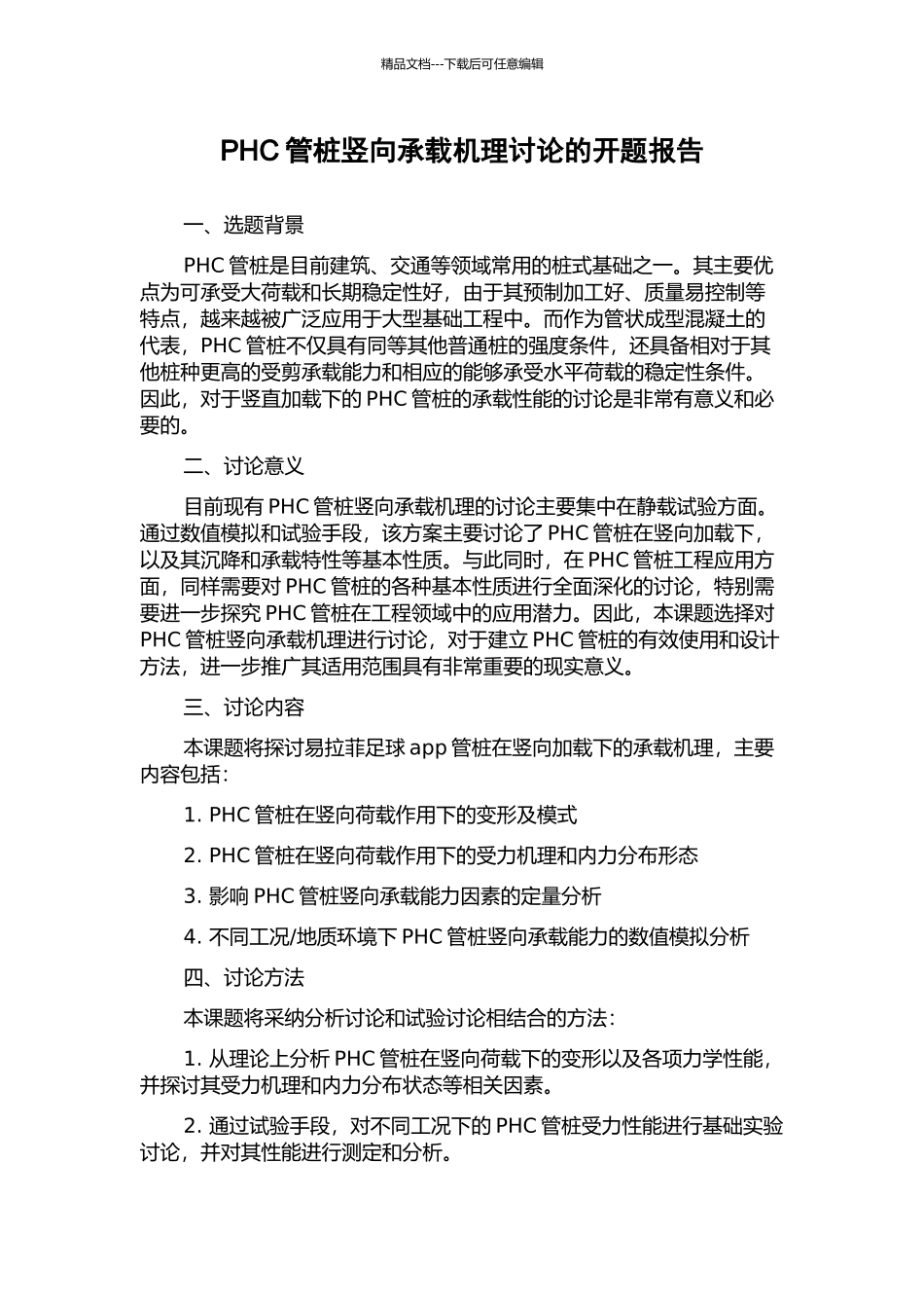 PHC管桩竖向承载机理研究的开题报告_第1页