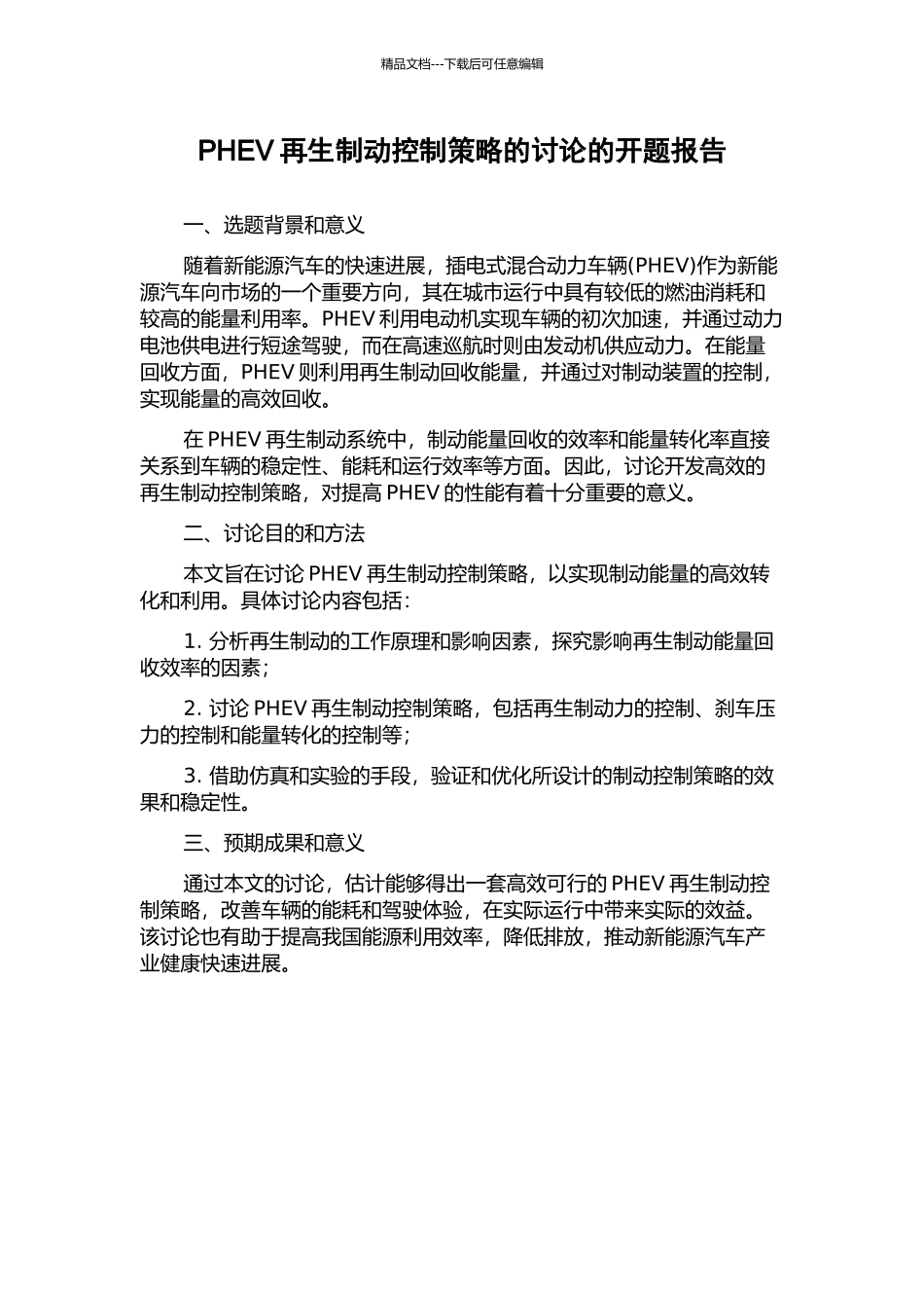 PHEV再生制动控制策略的研究的开题报告_第1页