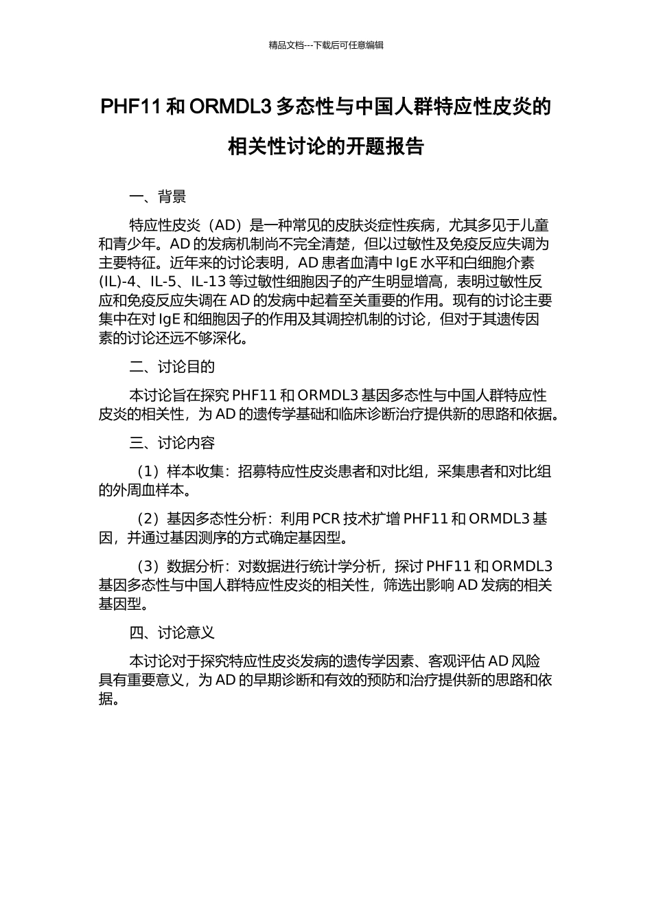 PHF11和ORMDL3多态性与中国人群特应性皮炎的相关性研究的开题报告_第1页