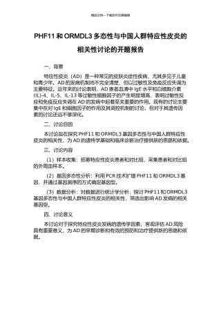 PHF11和ORMDL3多态性与中国人群特应性皮炎的相关性研究的开题报告