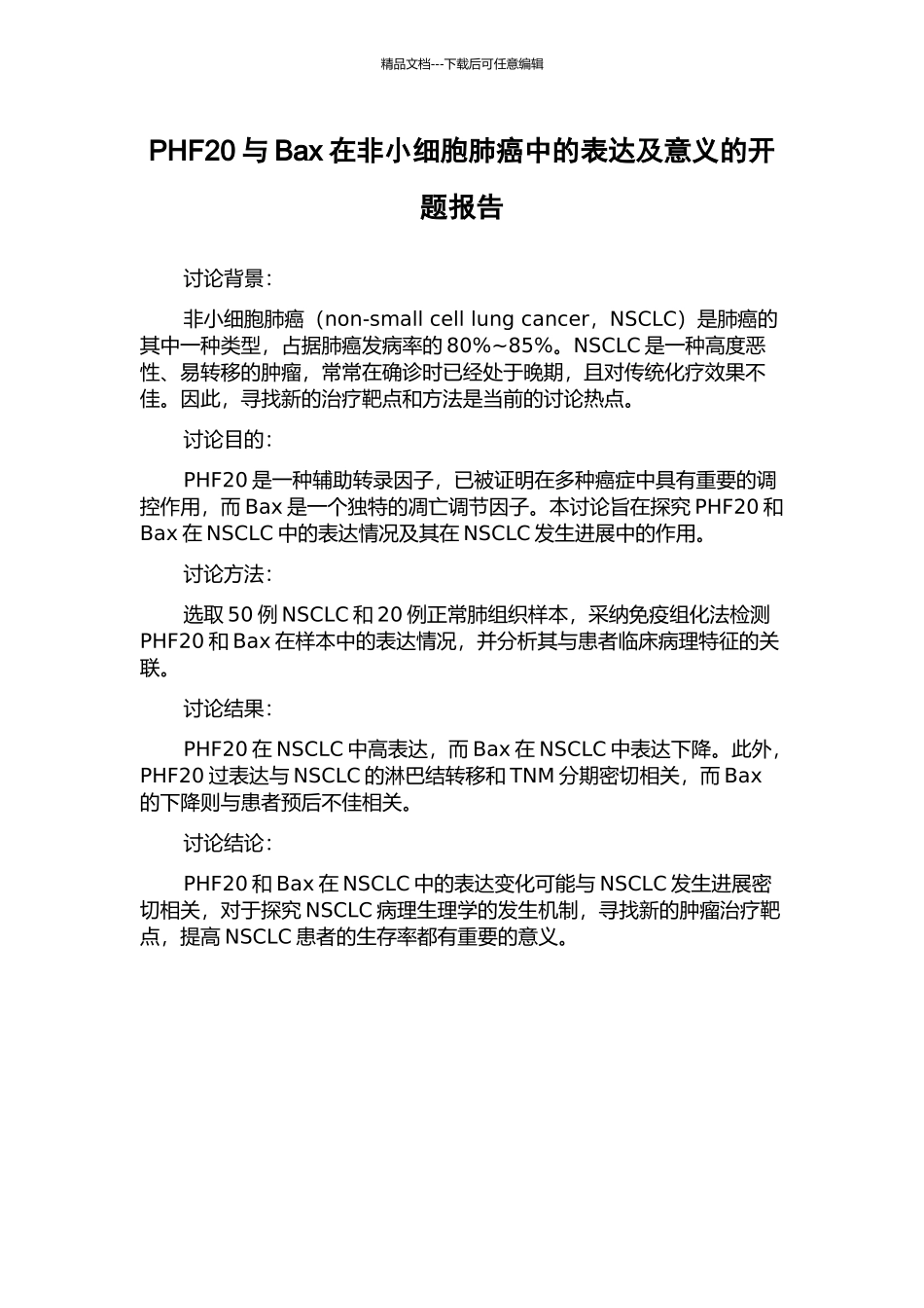 PHF20与Bax在非小细胞肺癌中的表达及意义的开题报告_第1页