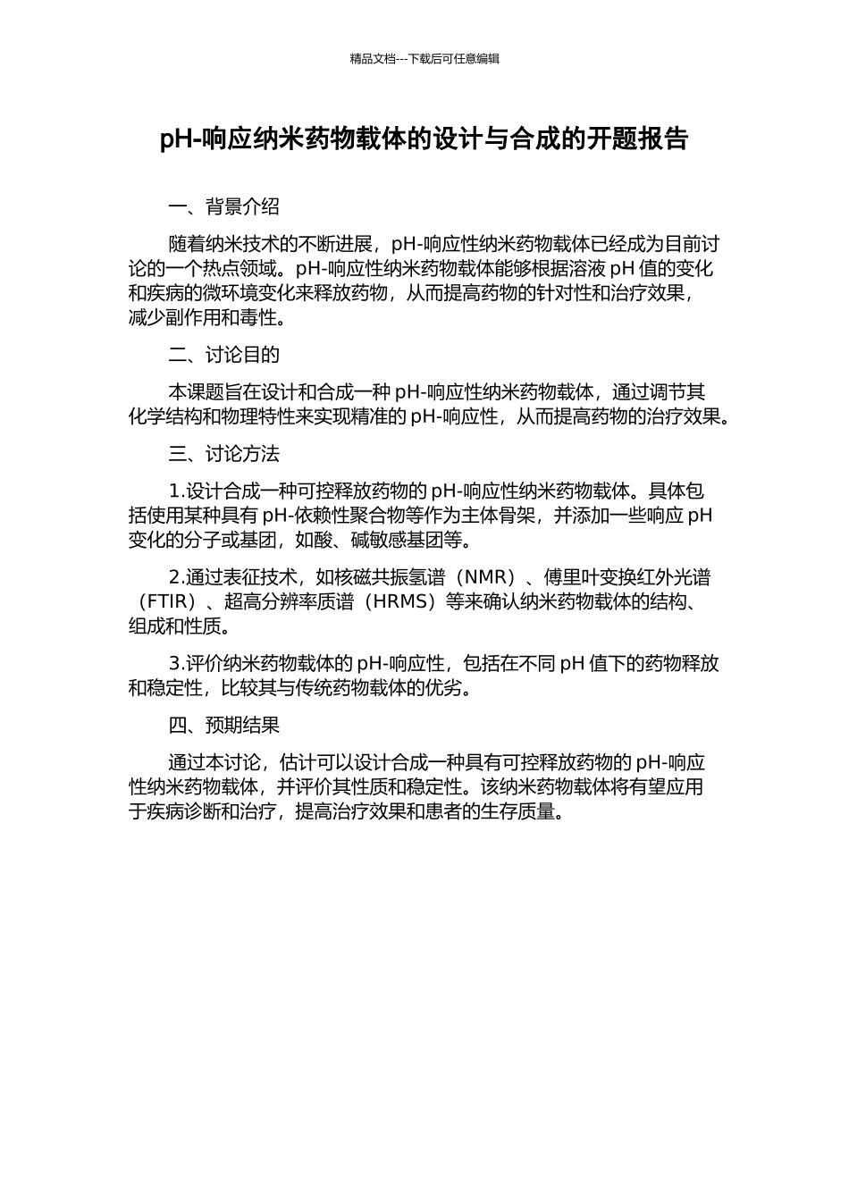 pH-响应纳米药物载体的设计与合成的开题报告_第1页