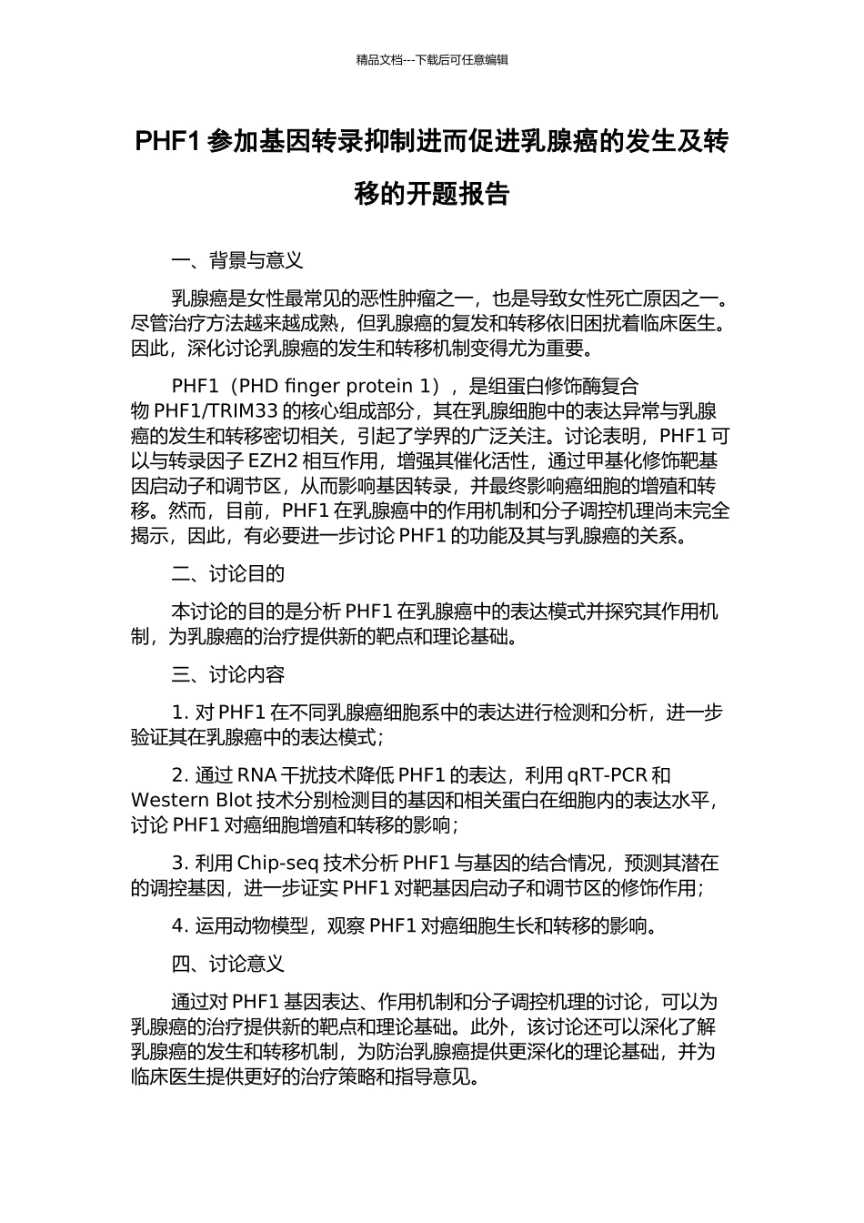 PHF1参与基因转录抑制进而促进乳腺癌的发生及转移的开题报告_第1页