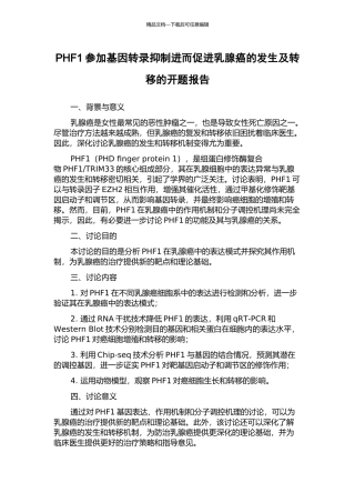 PHF1参与基因转录抑制进而促进乳腺癌的发生及转移的开题报告