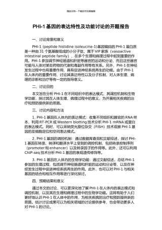 PHI-1基因的表达特性及功能研究的开题报告