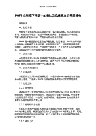 PHF8在喉癌下咽癌中的表达及临床意义的开题报告