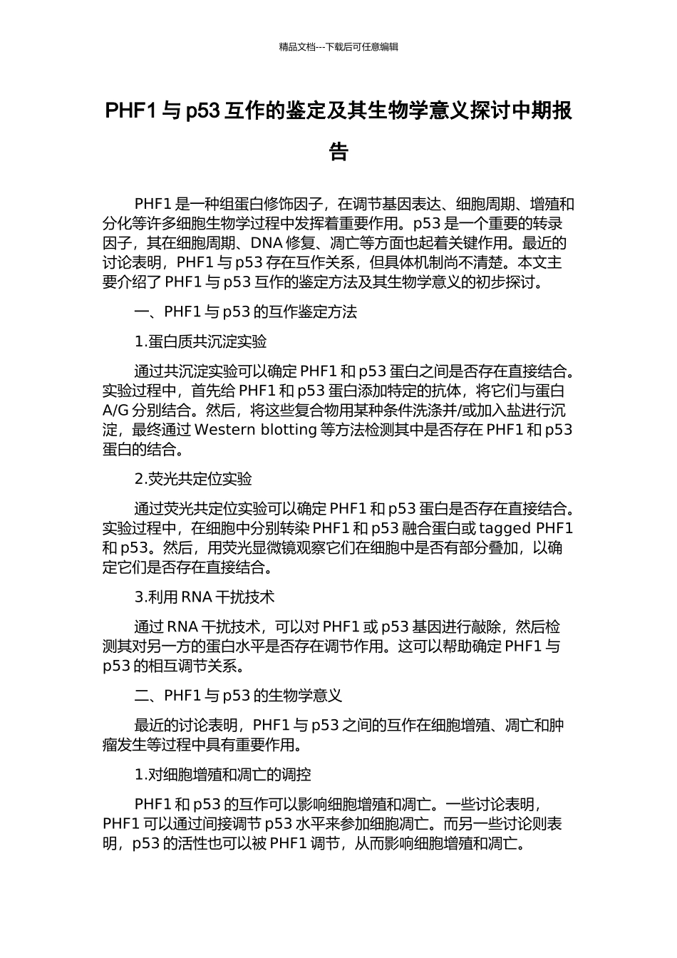 PHF1与p53互作的鉴定及其生物学意义探讨中期报告_第1页