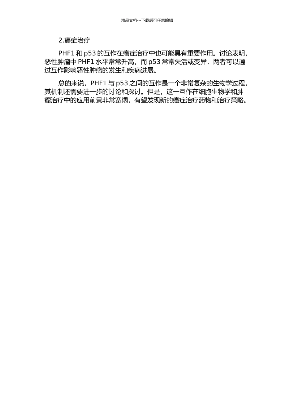 PHF1与p53互作的鉴定及其生物学意义探讨中期报告_第2页