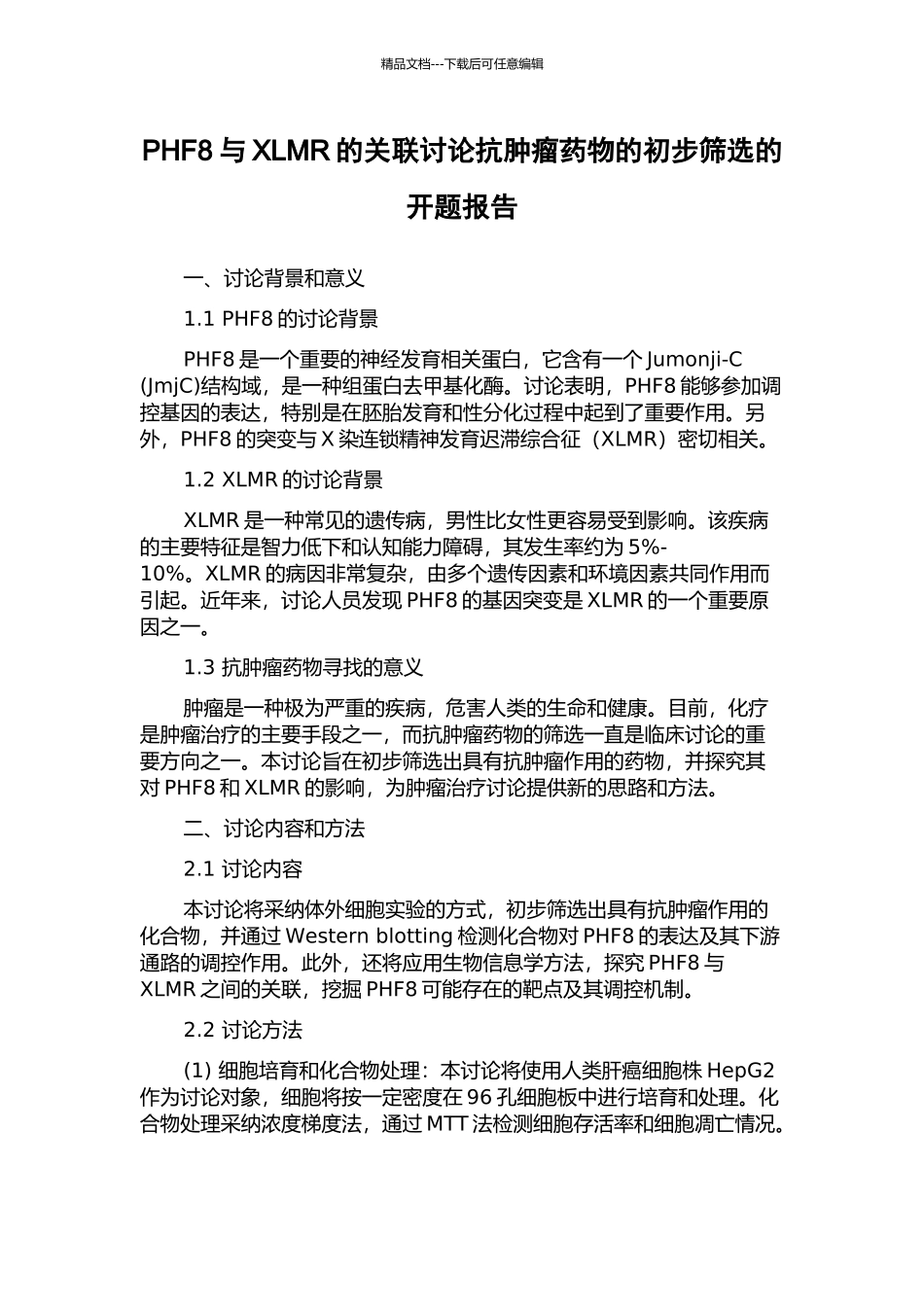 PHF8与XLMR的关联研究抗肿瘤药物的初步筛选的开题报告_第1页