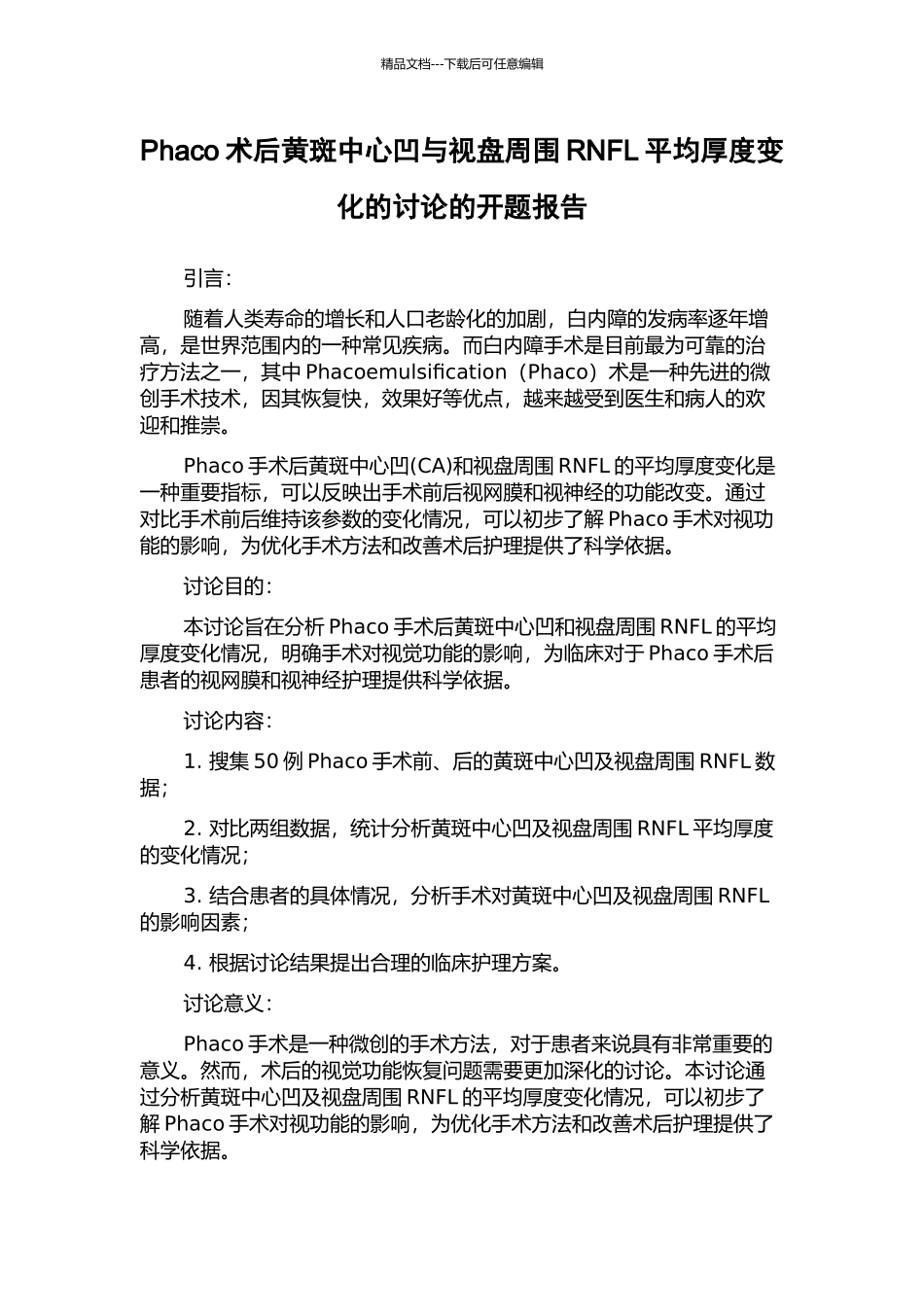 Phaco术后黄斑中心凹与视盘周围RNFL平均厚度变化的研究的开题报告_第1页