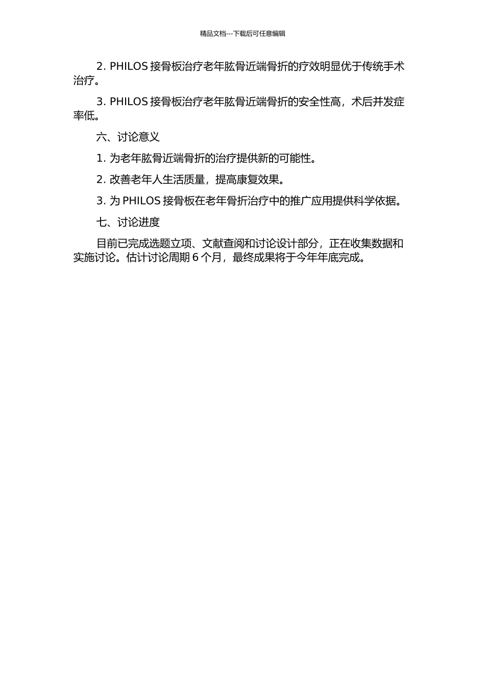 PHILOS接骨板治疗老年肱骨近端骨折的疗效观察的开题报告_第2页
