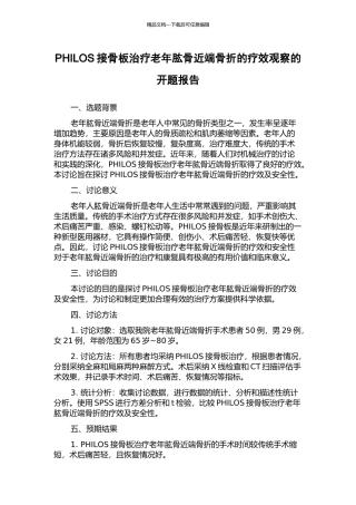 PHILOS接骨板治疗老年肱骨近端骨折的疗效观察的开题报告