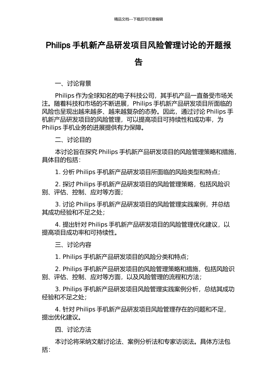 Philips手机新产品研发项目风险管理研究的开题报告_第1页
