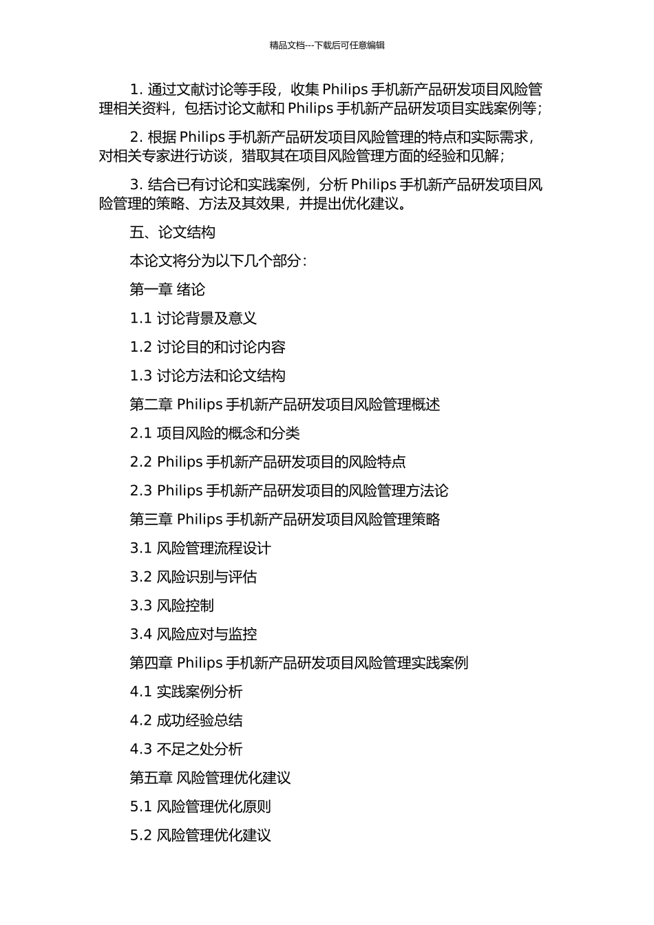 Philips手机新产品研发项目风险管理研究的开题报告_第2页