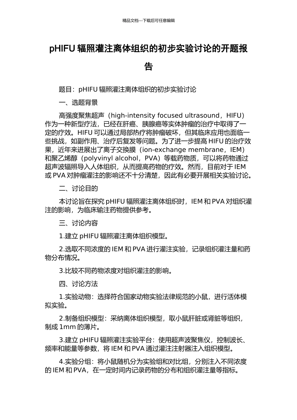 pHIFU辐照灌注离体组织的初步实验研究的开题报告_第1页