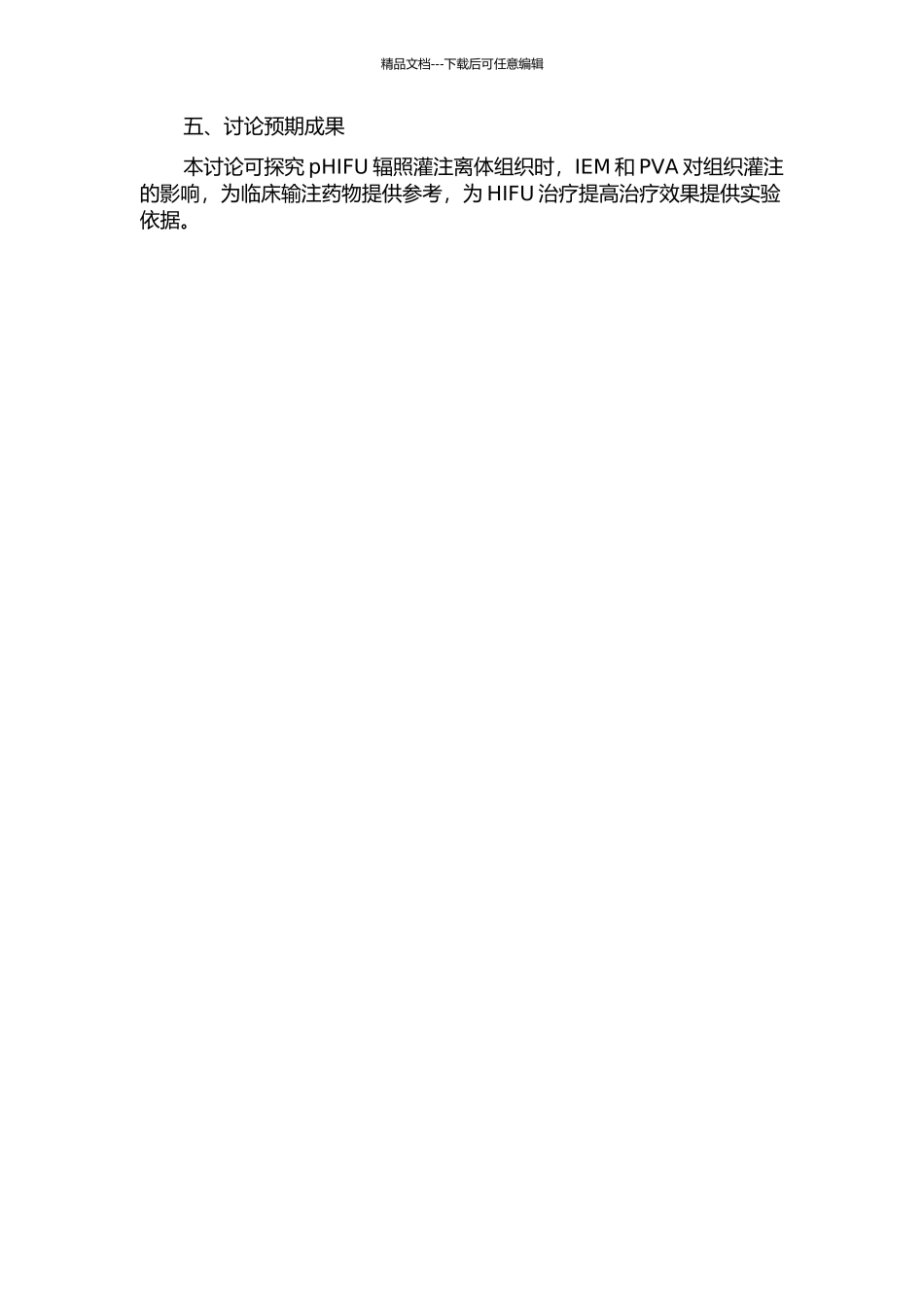 pHIFU辐照灌注离体组织的初步实验研究的开题报告_第2页