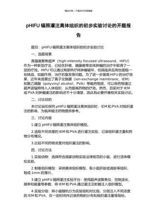 pHIFU辐照灌注离体组织的初步实验研究的开题报告
